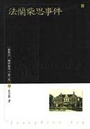 法蘭柴思事件 (臉譜 1998)