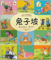 兔子坡 (北方妇女儿童出版社 2011)