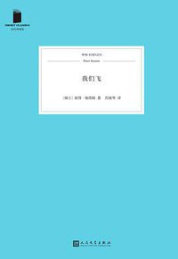 我们飞 (人民文学出版社 2018)