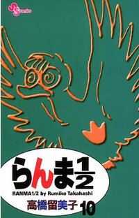 らんま１／２〔新装版〕 / 10 (小学館 2002)