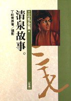 清泉故事 (皇冠文化出版有限公司 1973)
