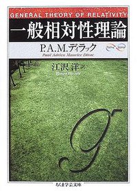 一般相対性理論 (筑摩書房 2005)