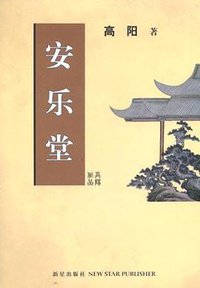 安乐堂 (新星出版社 2005)