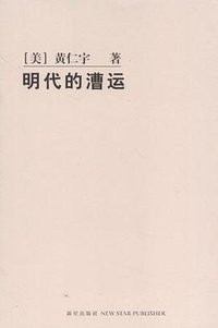明代的漕运 (新星出版社 2005)