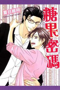 糖果密码 (台湾东立出版社 2010)