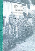 婚约 (上海译文出版社 2006)