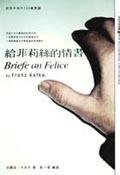 給菲莉絲的情書 (城邦（麥田） 2003)