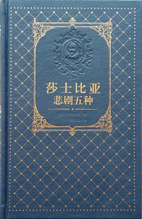 莎士比亚悲剧五种 (人民文学出版社 2016)
