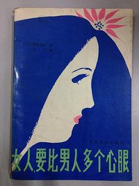 女人，要比男人多个心眼 (长江文艺出版社 1987)