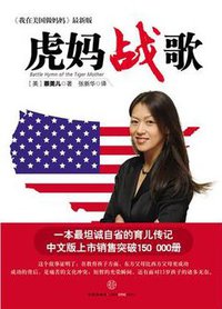 虎妈战歌 (中信出版社 2011)