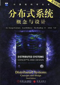 分布式系统概念与设计(原书第3版) (机械工业出版社 2004)