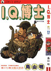 I.Q.博士(17) (天下出版有限公司 1994)