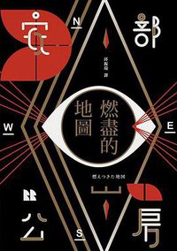 燃盡的地圖 (聯經 2016)