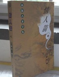 情人箭（上下） (太白文艺出版社 2001)