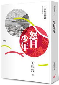 怒目少年: 王鼎鈞回憶錄四部曲. 2 (INK印刻出版公司 2018)