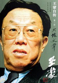 王蒙自传（第2部） (花城出版社 2007)