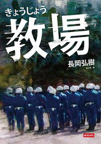 教場 (時報 2014)