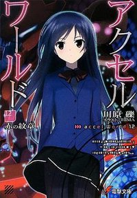 アクセル・ワールド12 ―赤の紋章― (アスキー・メディアワークス 2012)