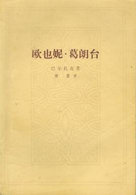 欧也妮·葛朗台