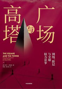 广场与高塔 (中信出版社 2020)