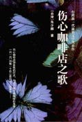 伤心咖啡店之歌 (精装) (花城出版社 1999)