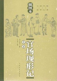 官场现形记 (人民文学出版社 2006)
