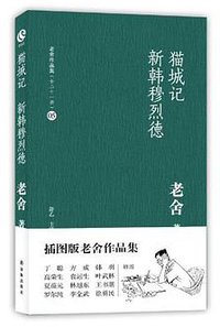 猫城记 新韩穆烈德 (译林出版社 2012)