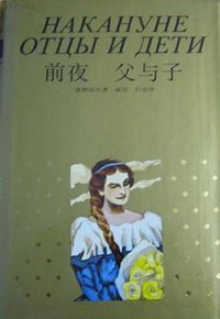 前夜 父与子 (上海译文出版社 1993)