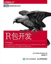 R包开发 (人民邮电出版社 2016)