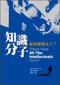 知識分子都到哪裡去了？ (聯經出版事業股份有限公司 2006)