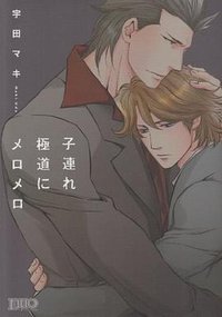 子連れ極道にメロメロ (祥伝社 2012)