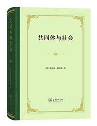 共同体与社会 (商务印书馆 2019)
