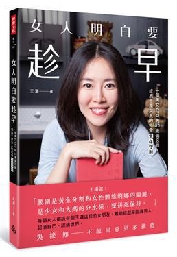 女人明白要趁早