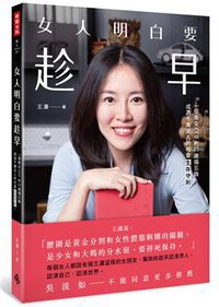 女人明白要趁早 (時報文化出版企業股份有限公司 2014)