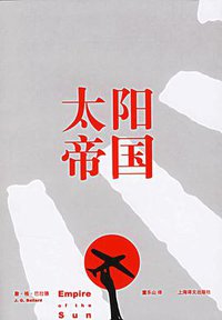 太阳帝国 (上海译文出版社 2007)