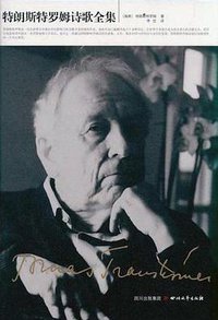 特朗斯特罗姆诗歌全集 (四川文艺出版社 2012)