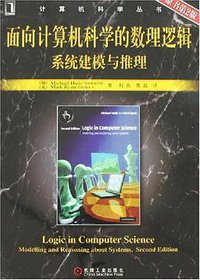面向计算机科学的数理逻辑系统建模与推理 (机械工业 2007)