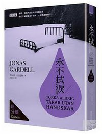 永不拭淚 III 分離 (三采 2014)