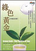 綠色黃金 (商周出版 2005)