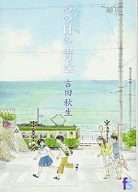 海街diary 7 あの日の青空 (小学館 2016)