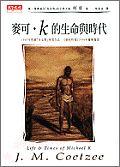 麥可·K的生命與時代