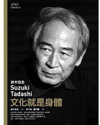 鈴木忠志──文化就是身體 (國立中正文化 2011)