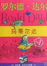 玛蒂尔达 (明天出版社 2009)