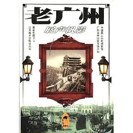 老广州（精）
