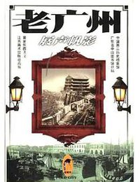 老广州（精） (江苏美术出版社 1999)