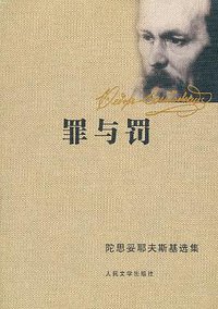 罪与罚 (人民文学出版社 1996)