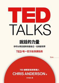 TED TALKS 說話的力量 (大塊文化 2016)