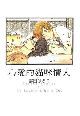 心爱的猫咪情人