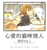 心爱的猫咪情人 (菁点)