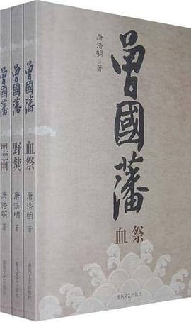 曾国藩（全三册）